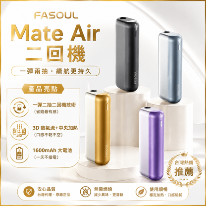 Fasoul Mate Air二回機｜二回機升級版｜一彈二抽・Terea 專用・3D熱氣流・震動提示｜現貨秒發