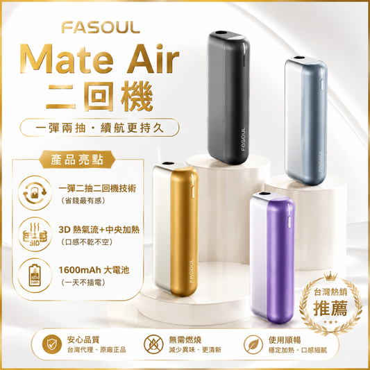 Fasoul Mate Air二回機｜二回機升級版｜一彈二抽・Terea 專用・3D熱氣流・震動提示｜現貨秒發
