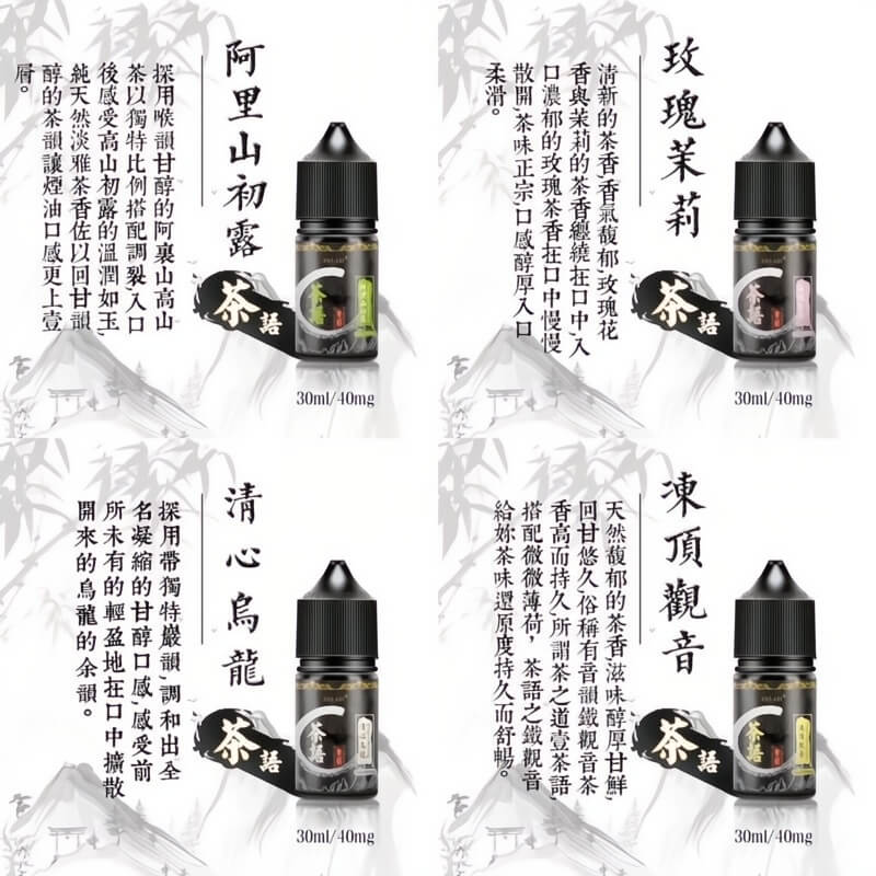 茶語煙油 30ML｜10種茶香風味可選｜高濃度尼古丁鹽電子煙油-VAKA糖果雲煙館