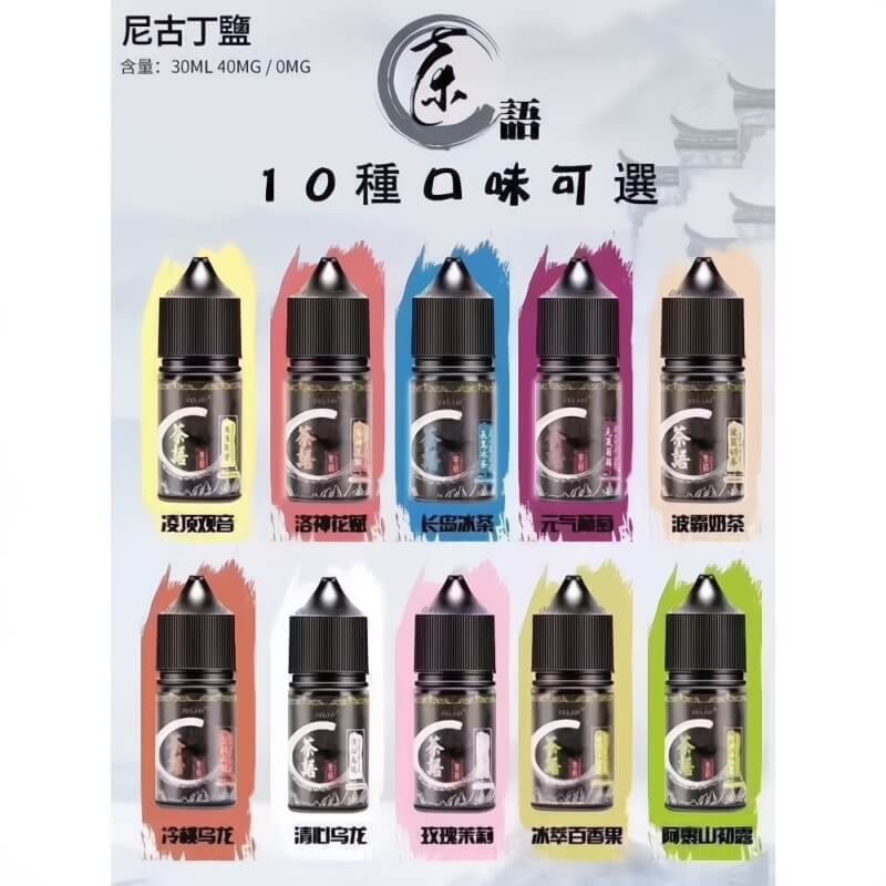 茶語煙油 30ML｜10種茶香風味可選｜高濃度尼古丁鹽電子煙油-VAKA糖果雲煙館
