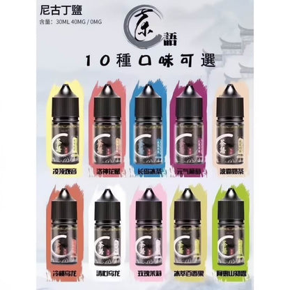茶語煙油 30ML｜10種茶香風味可選｜高濃度尼古丁鹽電子煙油-VAKA糖果雲煙館