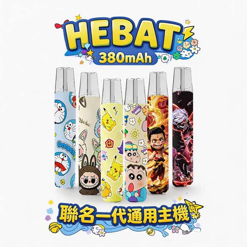 HEAT 喜貝限定卡通聯名款主機｜潮流聯名設計・一代通用電子煙主機・Type-C 快充-台灣現貨
