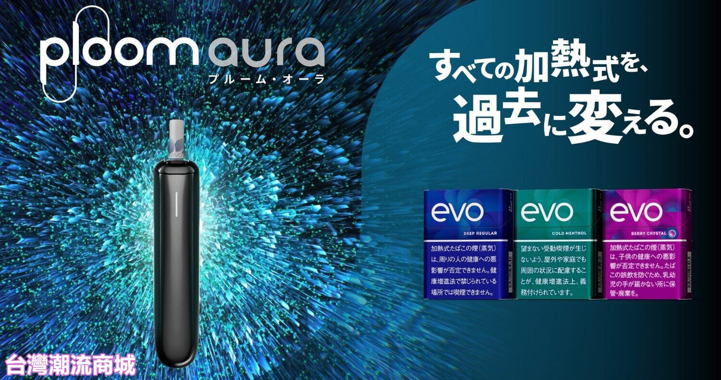 Ploom Aura 加熱菸主機｜SMART HEATFLOW 氣流加熱技術｜日本七星／CAMEL駱駝／EVO煙彈專用主機-現貨秒發