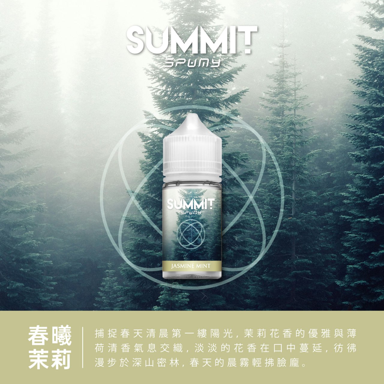 SUMMIT SPUMY 薄荷系列煙油 30ML｜台灣限定清新薄荷風味-VAKA糖果雲煙館