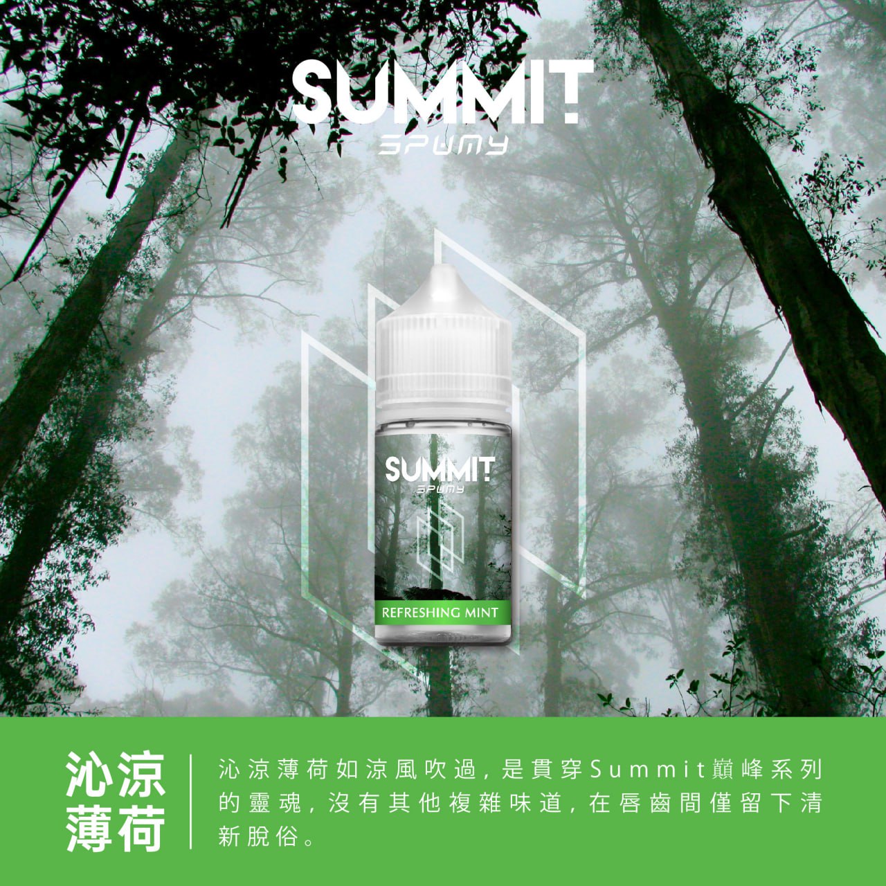 SUMMIT SPUMY 薄荷系列煙油 30ML｜台灣限定清新薄荷風味-VAKA糖果雲煙館
