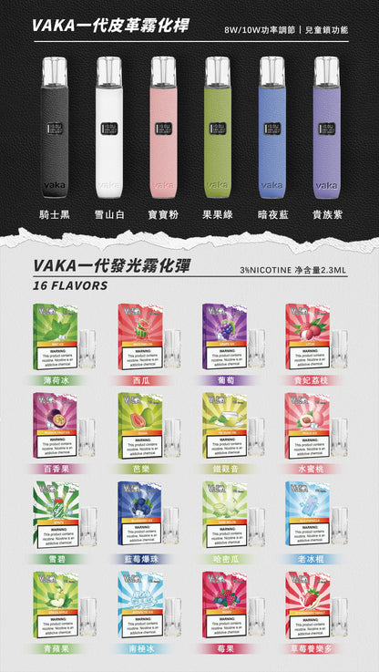 VAKA 皮革主機｜高級皮革質感｜雙檔功率調節｜LED電量顯示｜Type-C 快充｜通用一代煙彈-台灣現貨