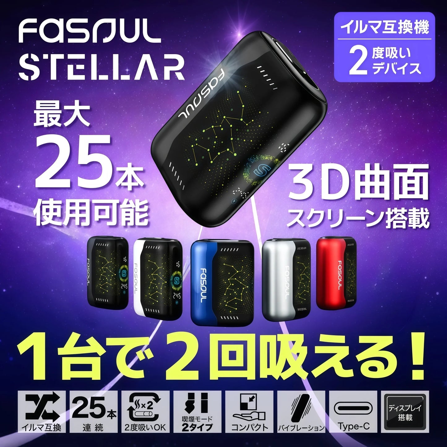 Fasoul Stellar 加熱菸二回機｜一彈兩抽・TEREA 專用｜🌌 科技感外型設計・星空視覺風格｜現貨秒發