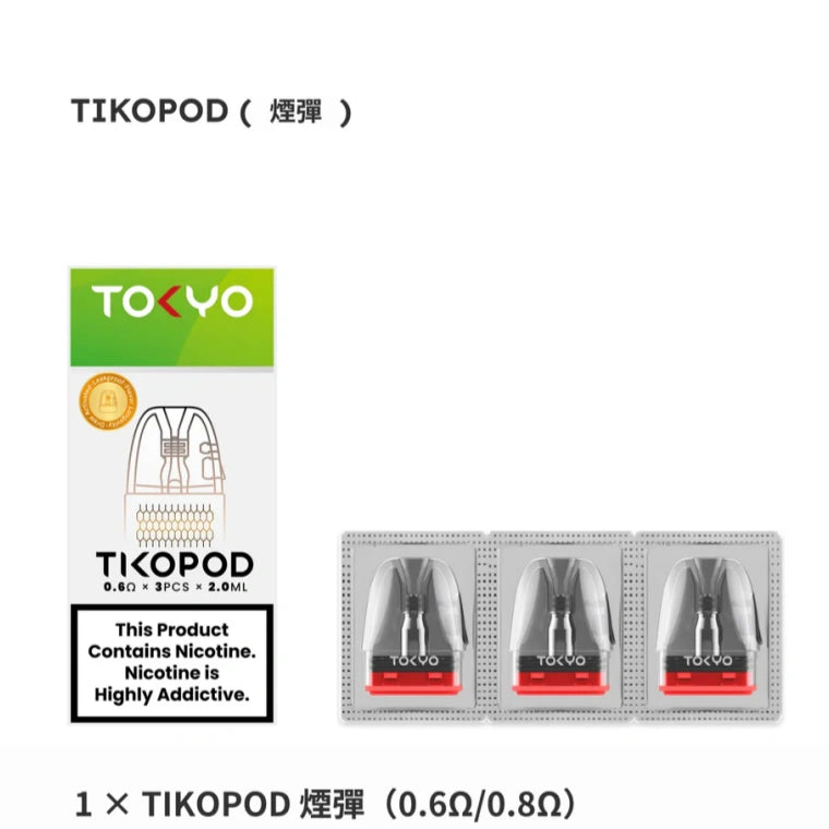 TIKOMOD 東京帝刻注油式空倉｜2ML空煙彈 一盒3顆裝 0.6Ω/0.8Ω陶瓷芯適用空彈-台灣現貨秒發